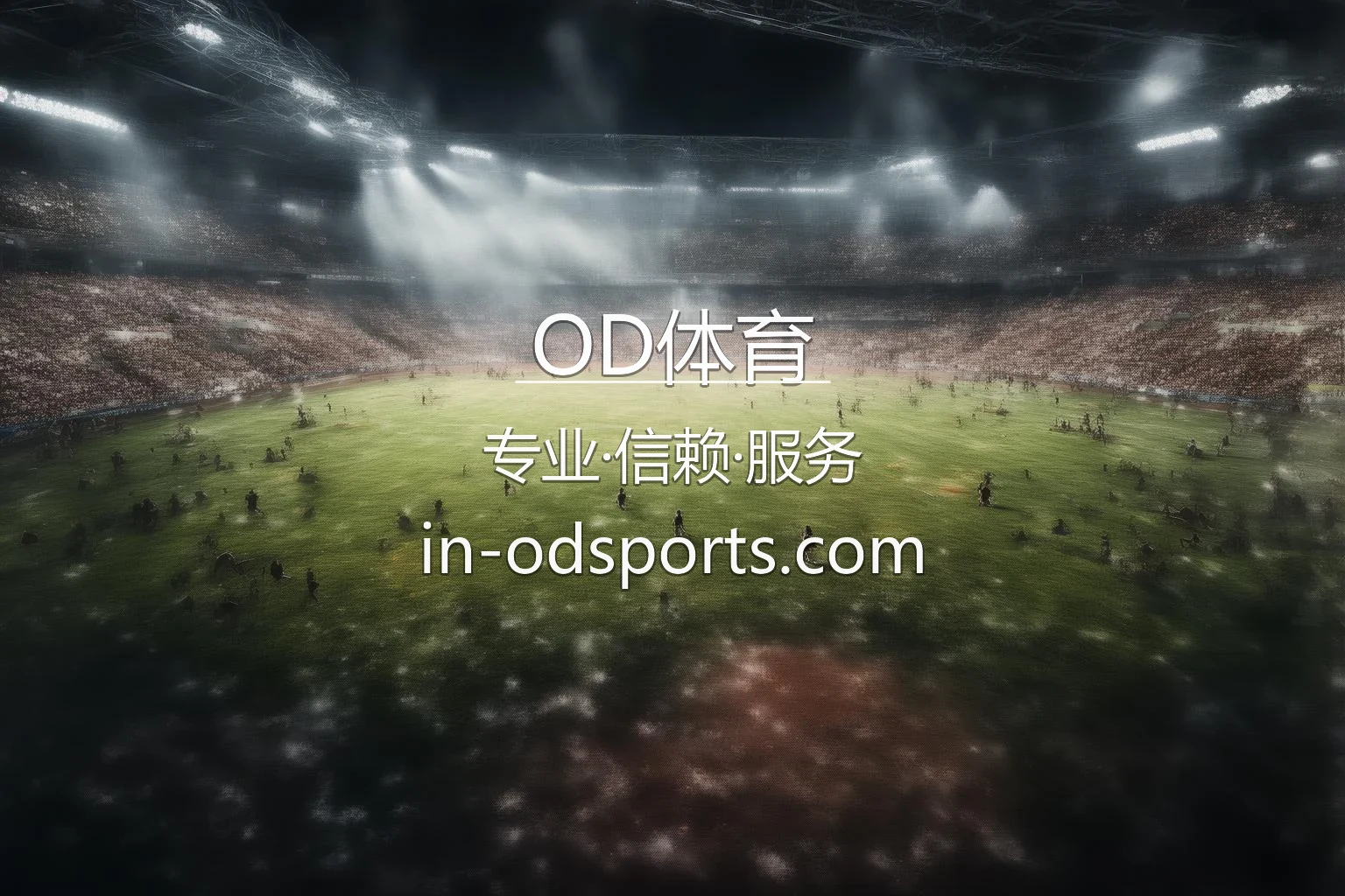 OD体育官网高清赛事直播